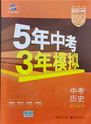 首都師范大學(xué)出版社2022年5年中考3年模擬中考?xì)v史人教版參考答案