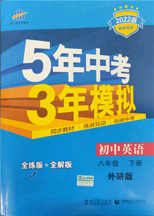 首都師范大學(xué)出版社2022年5年中考3年模擬八年級(jí)英語(yǔ)下冊(cè)外研版參考答案