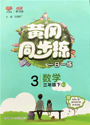 陜西師范大學出版總社2022黃岡同步練一日一練三年級數學下冊RJ人教版答案