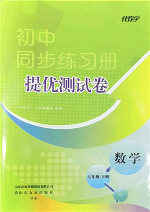 山東友誼出版社2022初中同步練習(xí)冊提優(yōu)測試卷七年級數(shù)學(xué)下冊人教版答案