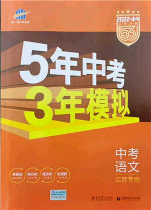 首都師范大學(xué)出版社2022年5年中考3年模擬中考語文通用版江蘇版參考答案