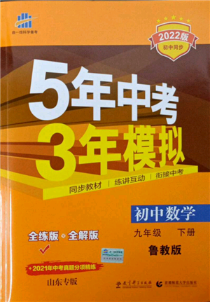 教育科學(xué)出版社2022年5年中考3年模擬九年級(jí)數(shù)學(xué)下冊(cè)魯教版山東專(zhuān)版參考答案