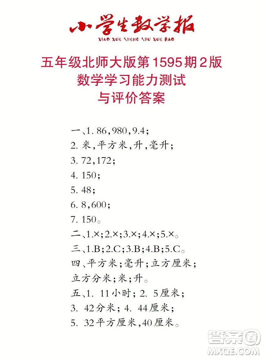 2022春小學(xué)生數(shù)學(xué)報(bào)五年級(jí)第1595期答案