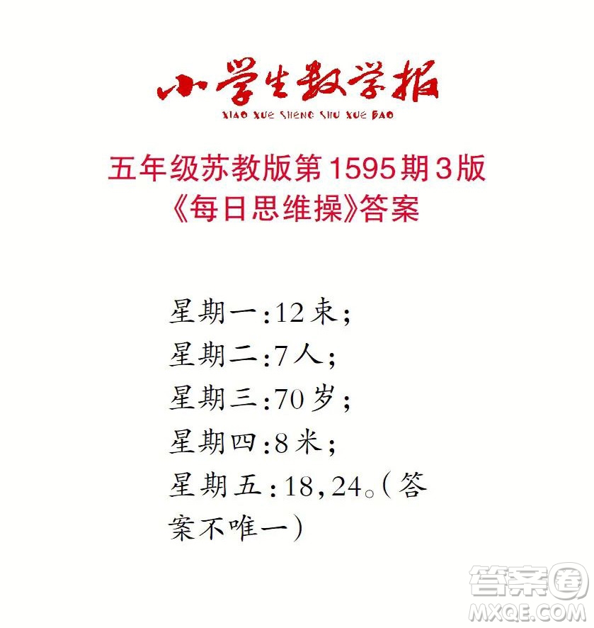 2022春小學(xué)生數(shù)學(xué)報(bào)五年級(jí)第1595期答案