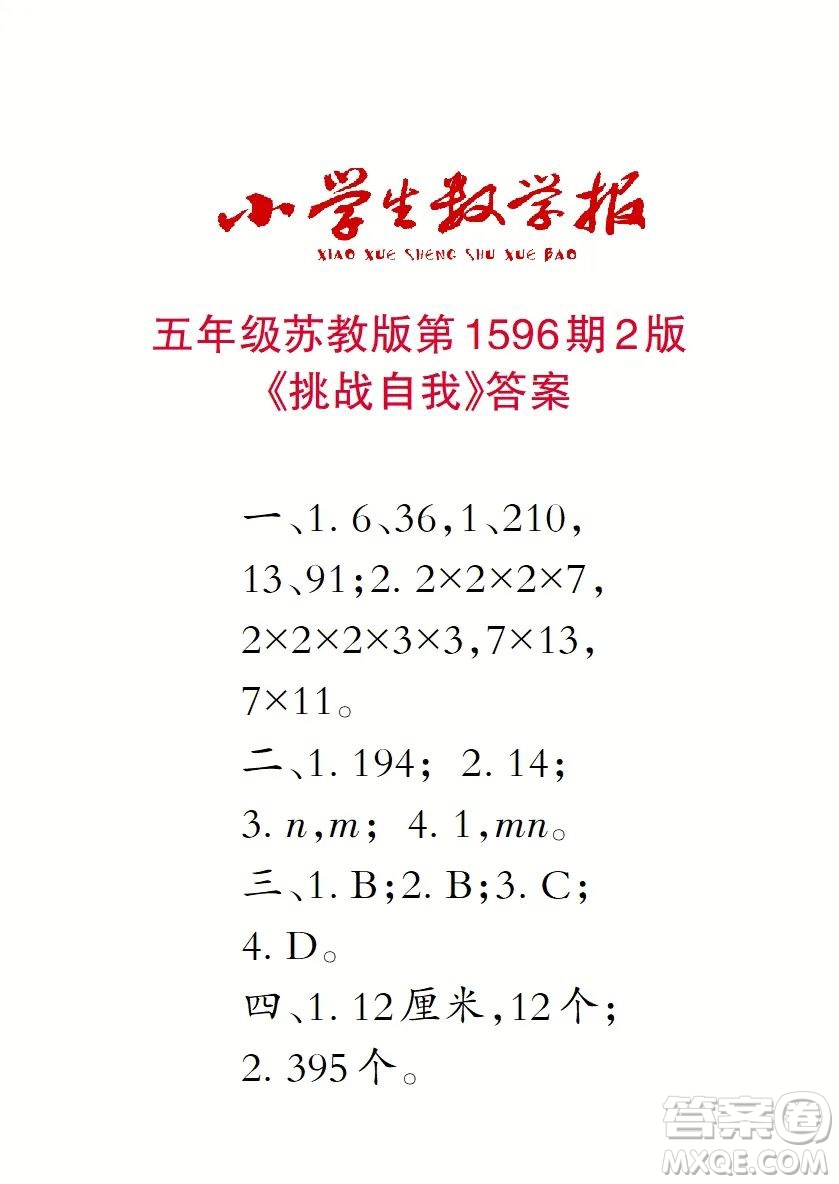 2022春小學(xué)生數(shù)學(xué)報(bào)五年級(jí)第1596期答案