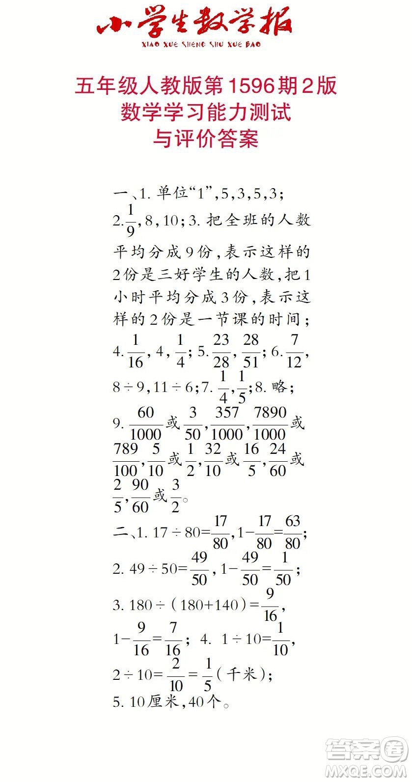 2022春小學(xué)生數(shù)學(xué)報(bào)五年級(jí)第1596期答案