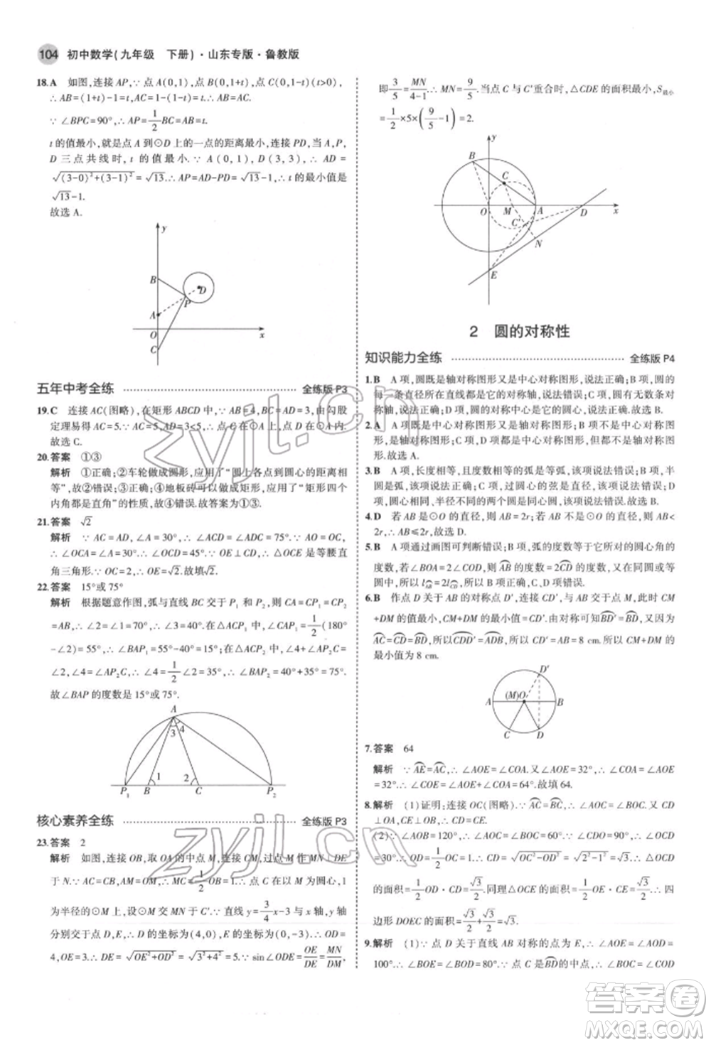 教育科學(xué)出版社2022年5年中考3年模擬九年級(jí)數(shù)學(xué)下冊(cè)魯教版山東專(zhuān)版參考答案