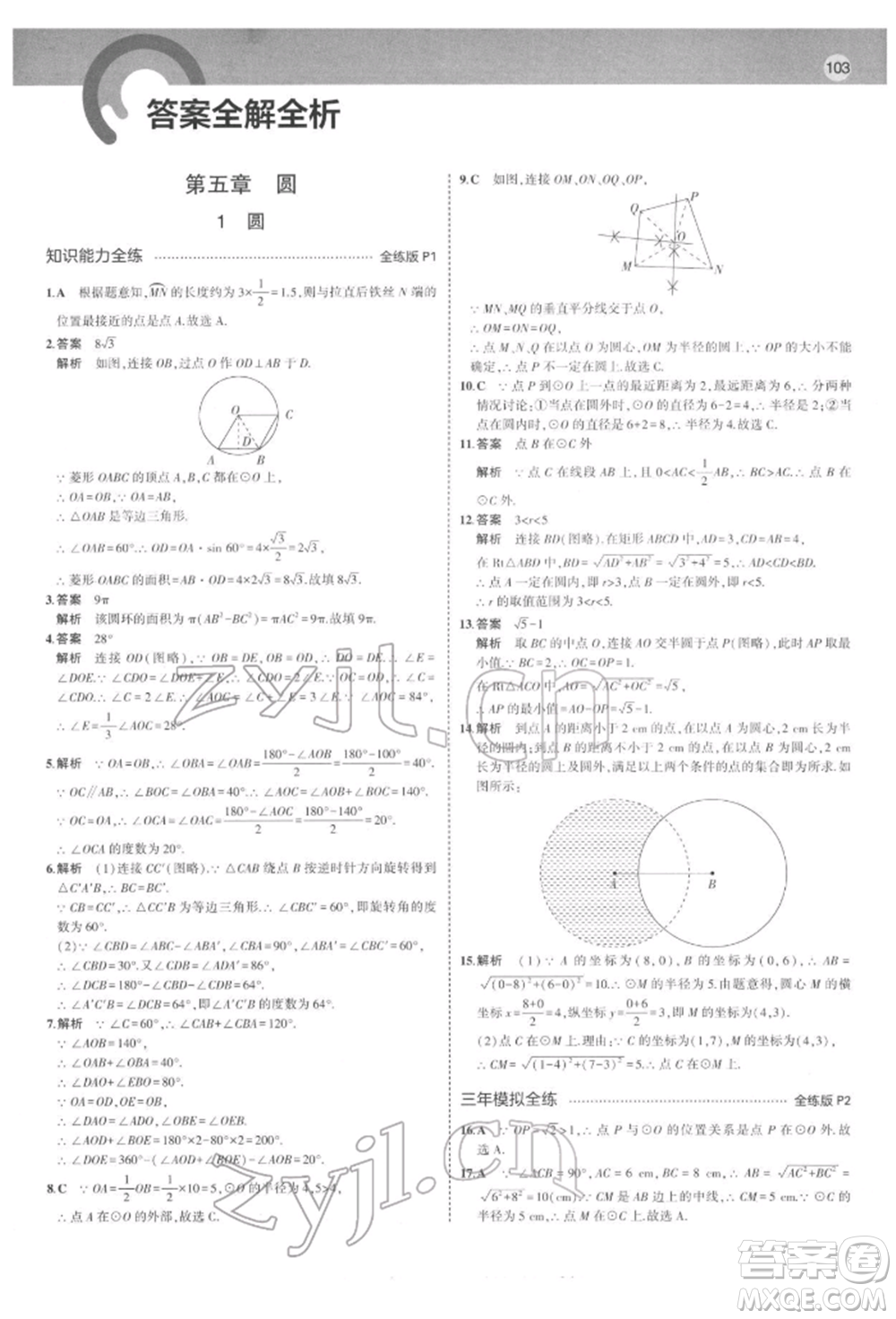 教育科學(xué)出版社2022年5年中考3年模擬九年級(jí)數(shù)學(xué)下冊(cè)魯教版山東專(zhuān)版參考答案