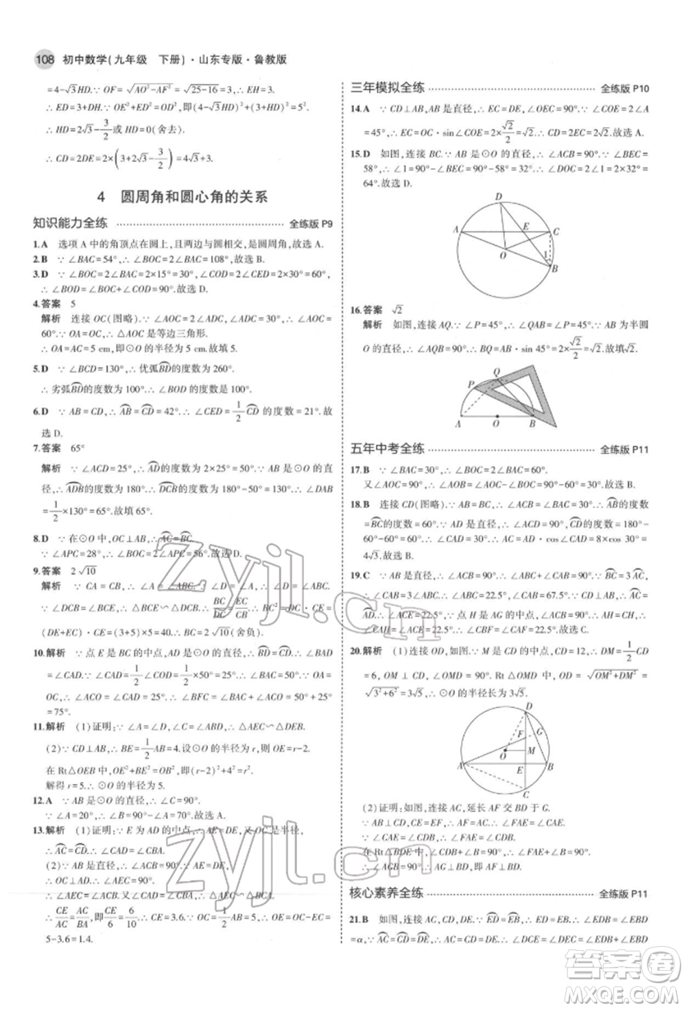 教育科學(xué)出版社2022年5年中考3年模擬九年級(jí)數(shù)學(xué)下冊(cè)魯教版山東專(zhuān)版參考答案