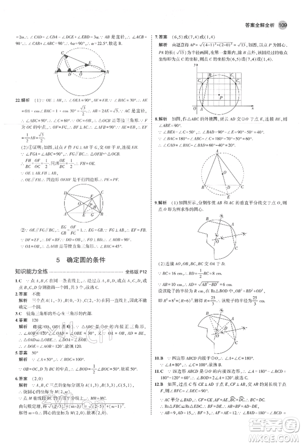 教育科學(xué)出版社2022年5年中考3年模擬九年級(jí)數(shù)學(xué)下冊(cè)魯教版山東專(zhuān)版參考答案