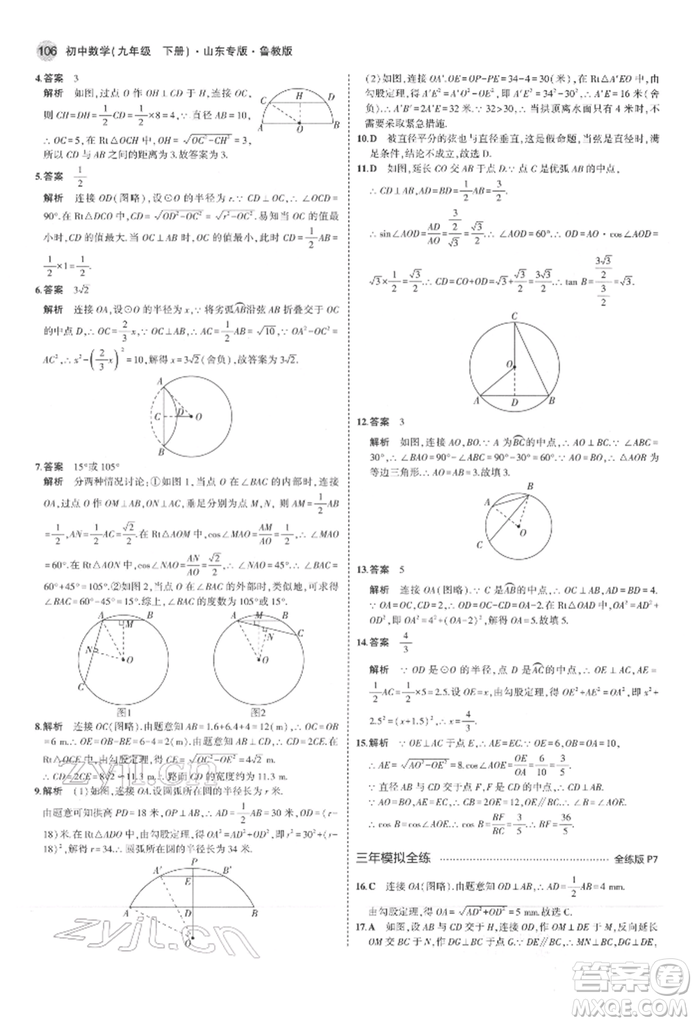 教育科學(xué)出版社2022年5年中考3年模擬九年級(jí)數(shù)學(xué)下冊(cè)魯教版山東專(zhuān)版參考答案