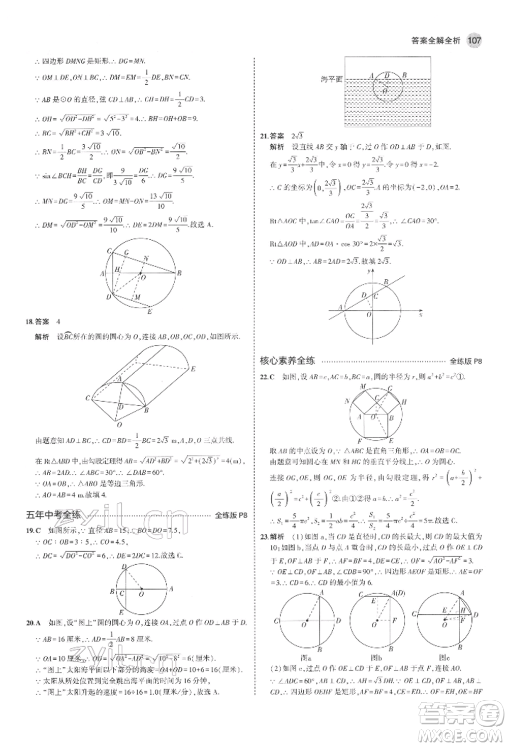 教育科學(xué)出版社2022年5年中考3年模擬九年級(jí)數(shù)學(xué)下冊(cè)魯教版山東專(zhuān)版參考答案