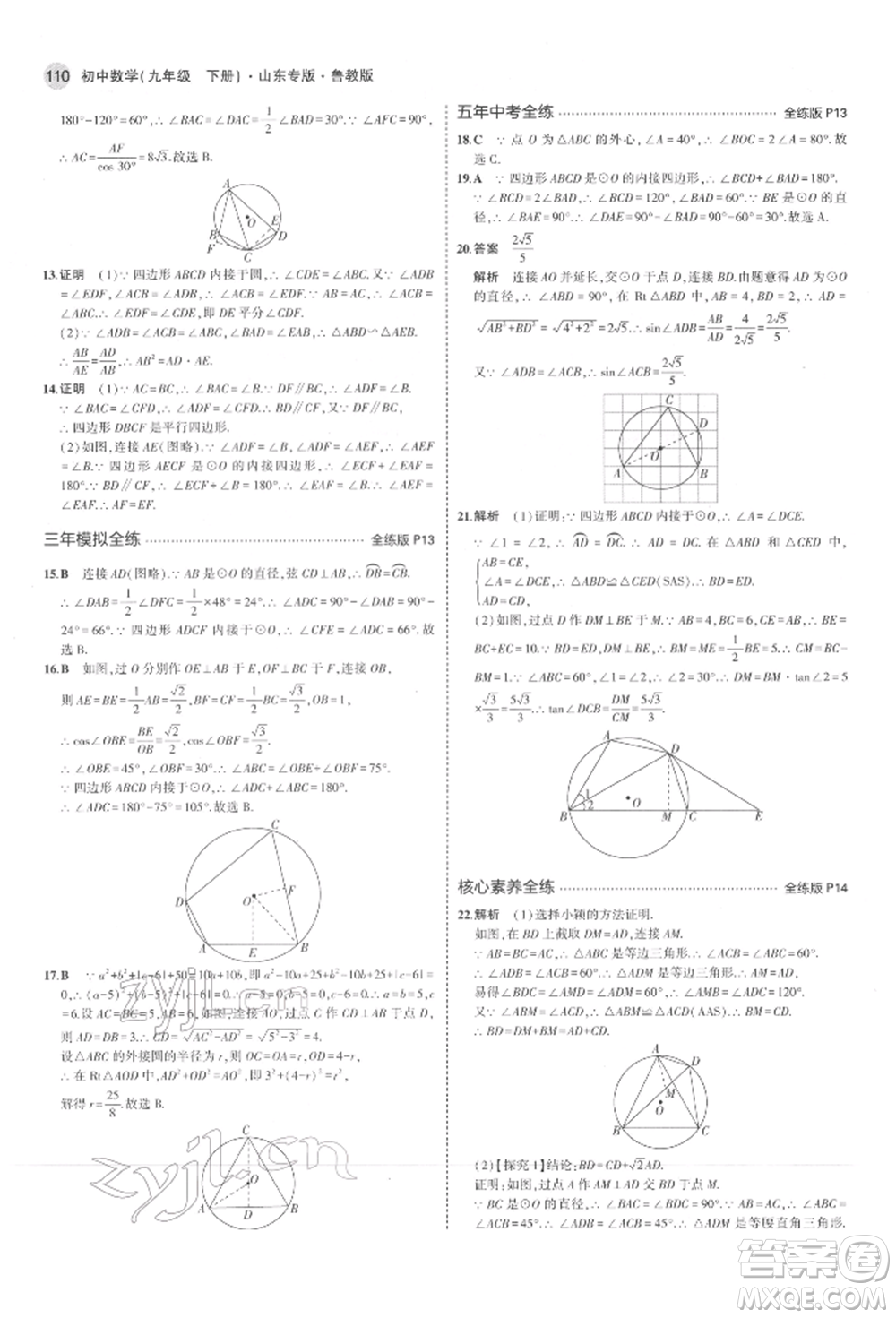 教育科學(xué)出版社2022年5年中考3年模擬九年級(jí)數(shù)學(xué)下冊(cè)魯教版山東專(zhuān)版參考答案