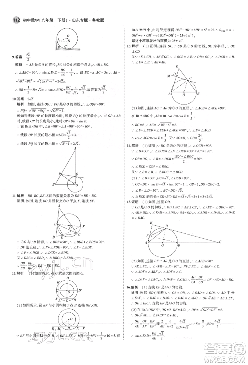 教育科學(xué)出版社2022年5年中考3年模擬九年級(jí)數(shù)學(xué)下冊(cè)魯教版山東專(zhuān)版參考答案