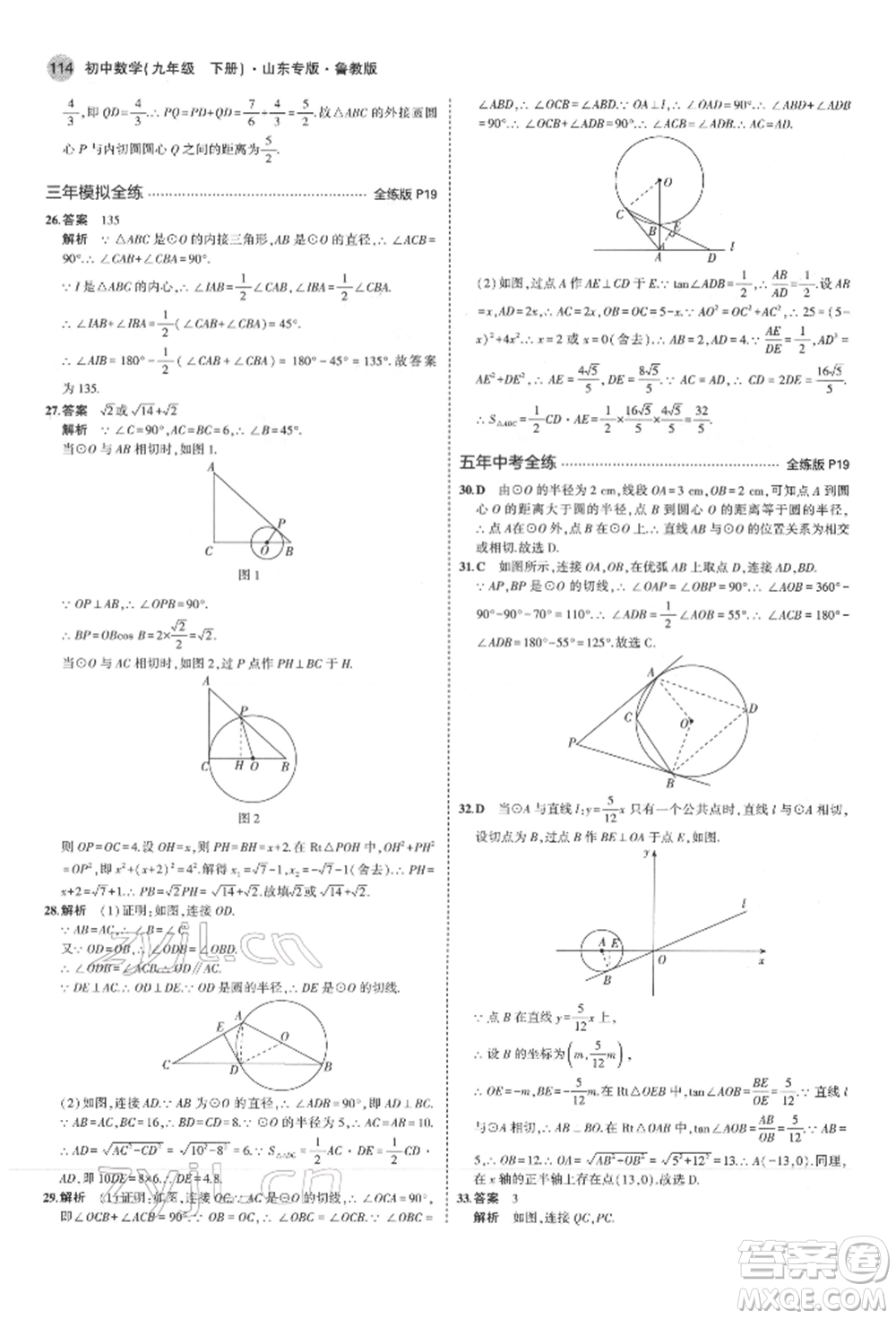 教育科學(xué)出版社2022年5年中考3年模擬九年級(jí)數(shù)學(xué)下冊(cè)魯教版山東專(zhuān)版參考答案