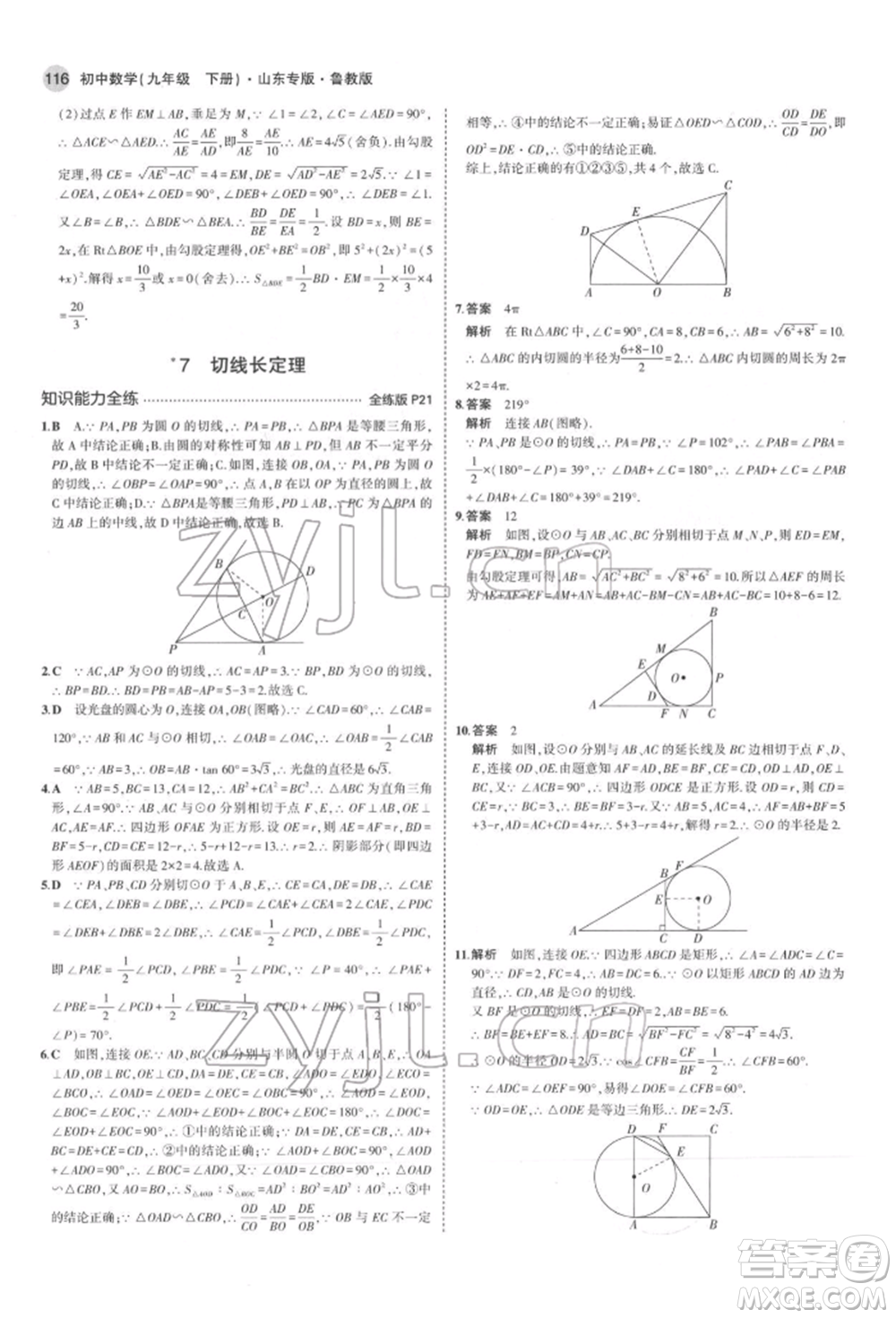 教育科學(xué)出版社2022年5年中考3年模擬九年級(jí)數(shù)學(xué)下冊(cè)魯教版山東專(zhuān)版參考答案