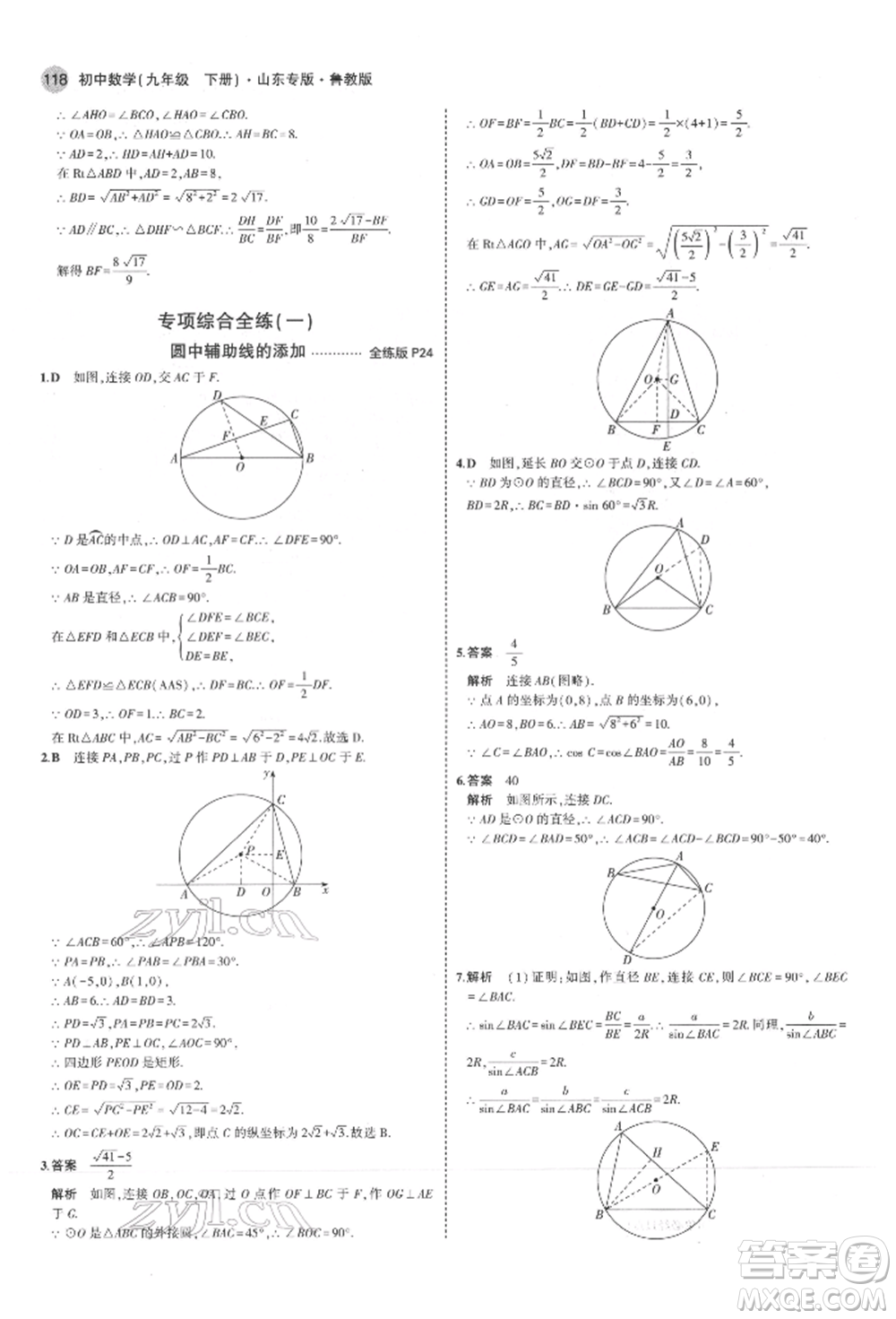 教育科學(xué)出版社2022年5年中考3年模擬九年級(jí)數(shù)學(xué)下冊(cè)魯教版山東專(zhuān)版參考答案