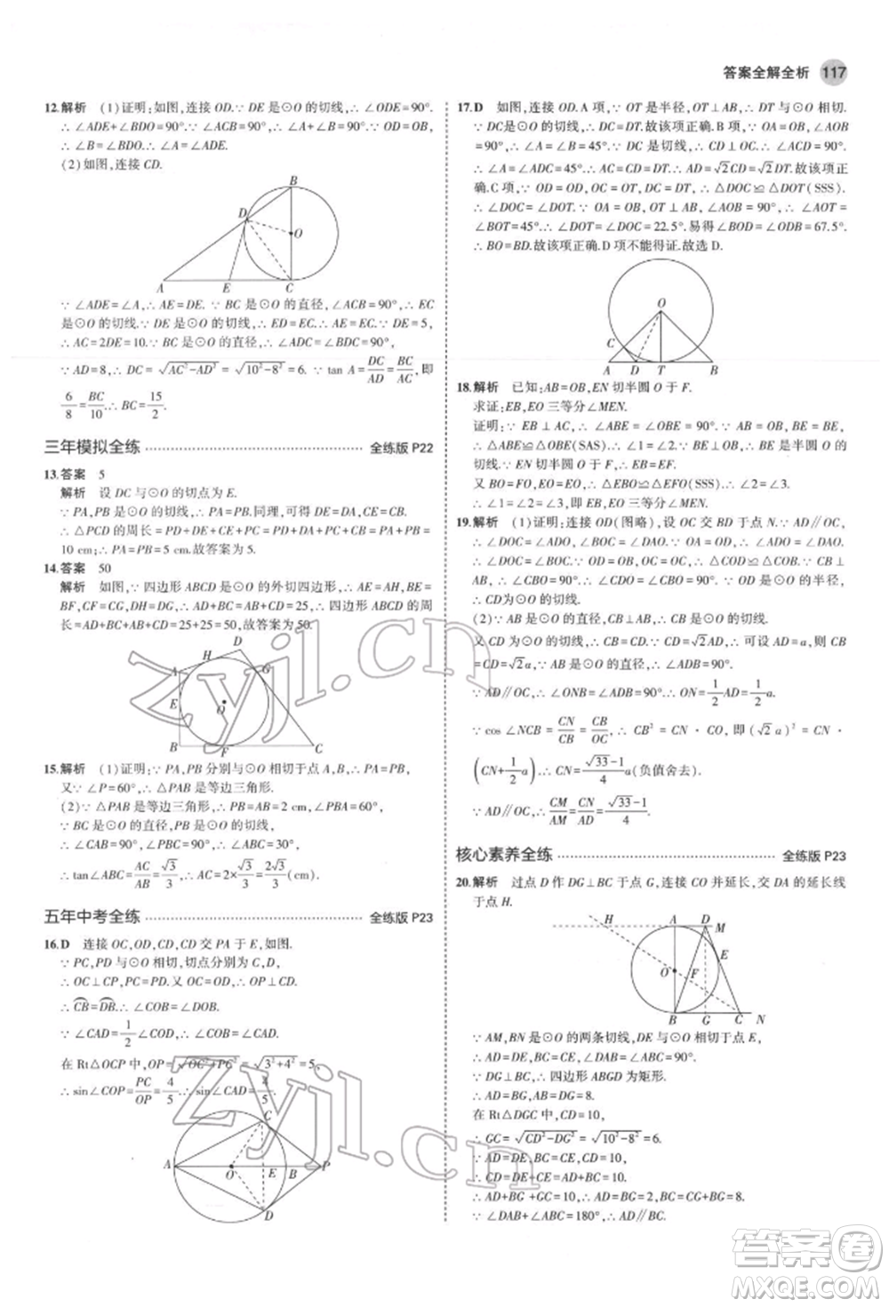 教育科學(xué)出版社2022年5年中考3年模擬九年級(jí)數(shù)學(xué)下冊(cè)魯教版山東專(zhuān)版參考答案