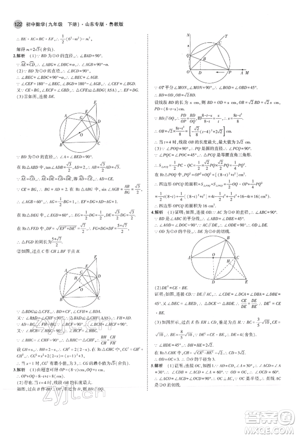 教育科學(xué)出版社2022年5年中考3年模擬九年級(jí)數(shù)學(xué)下冊(cè)魯教版山東專(zhuān)版參考答案