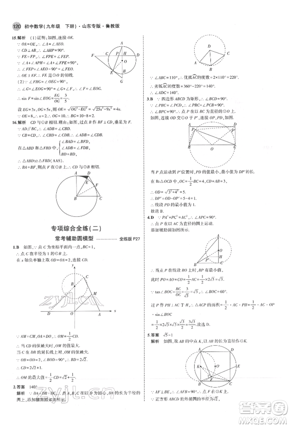 教育科學(xué)出版社2022年5年中考3年模擬九年級(jí)數(shù)學(xué)下冊(cè)魯教版山東專(zhuān)版參考答案