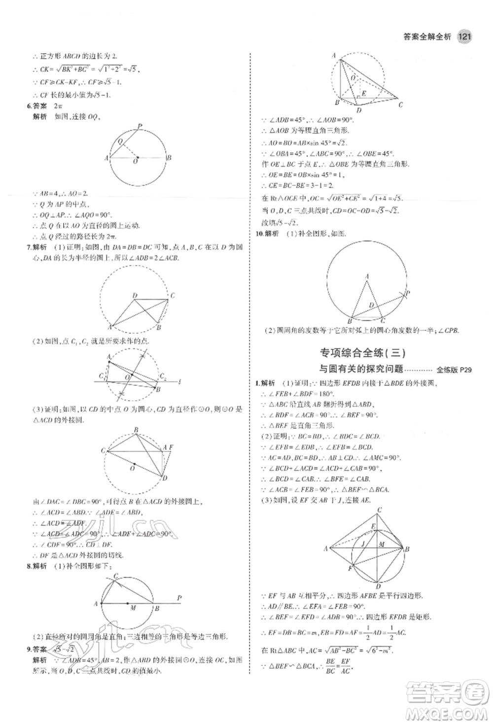 教育科學(xué)出版社2022年5年中考3年模擬九年級(jí)數(shù)學(xué)下冊(cè)魯教版山東專(zhuān)版參考答案