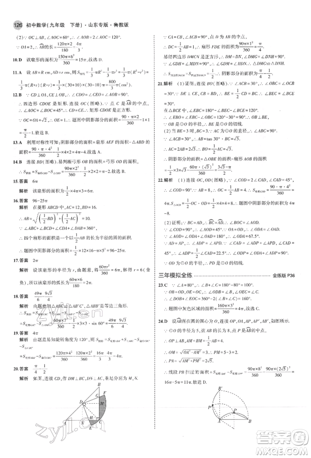 教育科學(xué)出版社2022年5年中考3年模擬九年級(jí)數(shù)學(xué)下冊(cè)魯教版山東專(zhuān)版參考答案