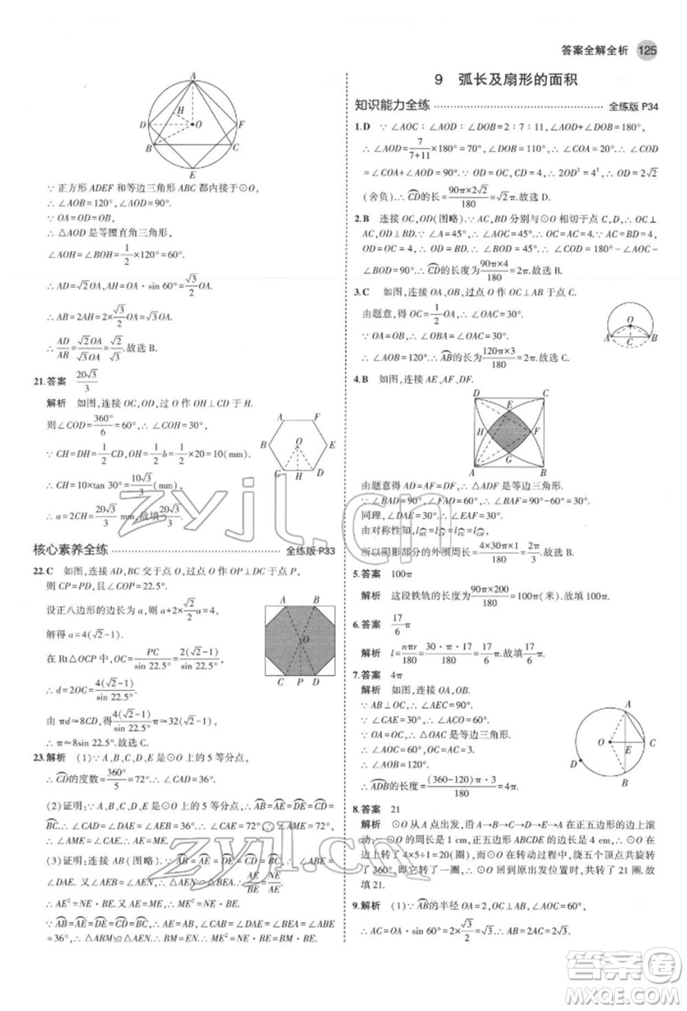 教育科學(xué)出版社2022年5年中考3年模擬九年級(jí)數(shù)學(xué)下冊(cè)魯教版山東專(zhuān)版參考答案