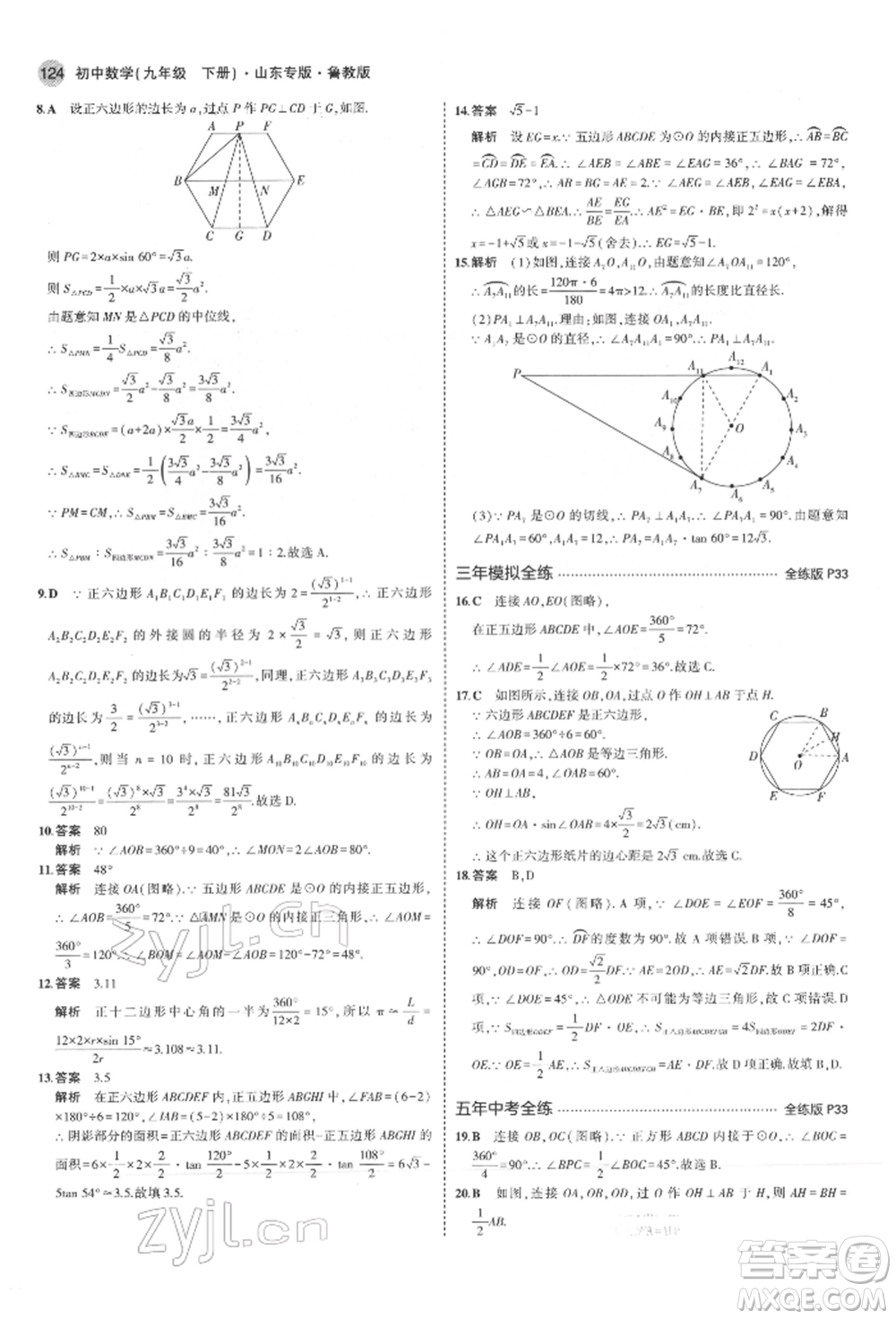 教育科學(xué)出版社2022年5年中考3年模擬九年級(jí)數(shù)學(xué)下冊(cè)魯教版山東專(zhuān)版參考答案