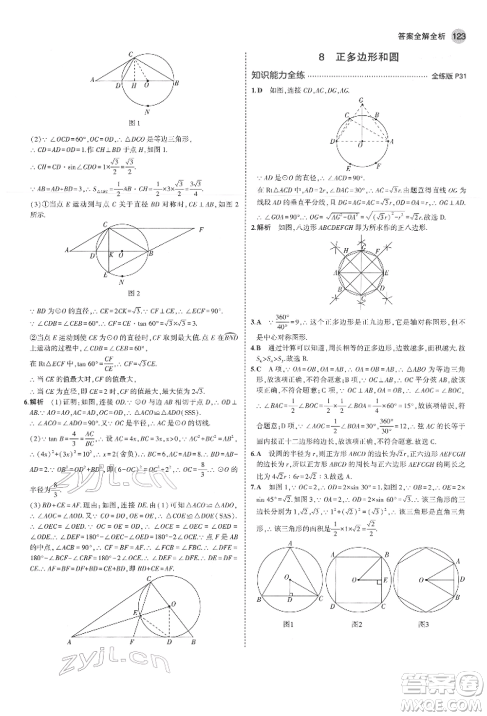 教育科學(xué)出版社2022年5年中考3年模擬九年級(jí)數(shù)學(xué)下冊(cè)魯教版山東專(zhuān)版參考答案