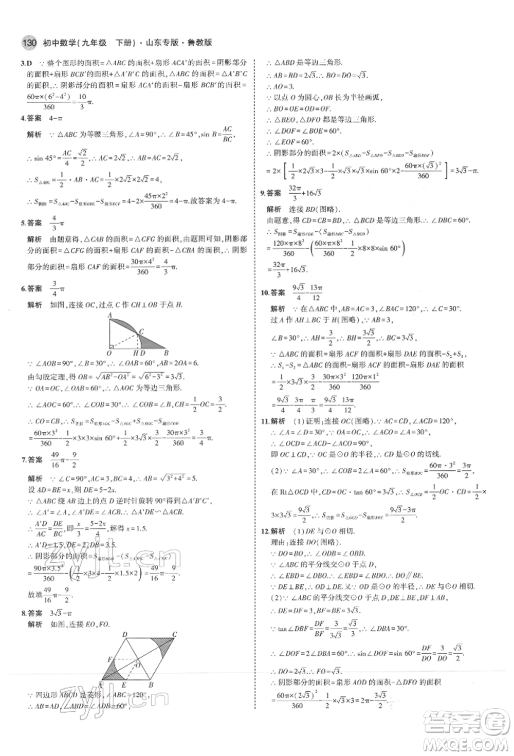 教育科學(xué)出版社2022年5年中考3年模擬九年級(jí)數(shù)學(xué)下冊(cè)魯教版山東專(zhuān)版參考答案