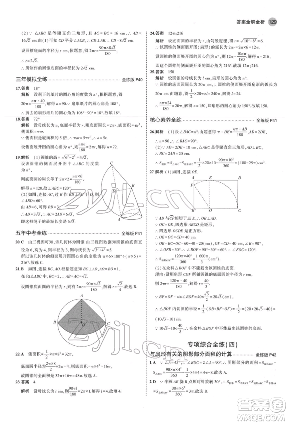 教育科學(xué)出版社2022年5年中考3年模擬九年級(jí)數(shù)學(xué)下冊(cè)魯教版山東專(zhuān)版參考答案