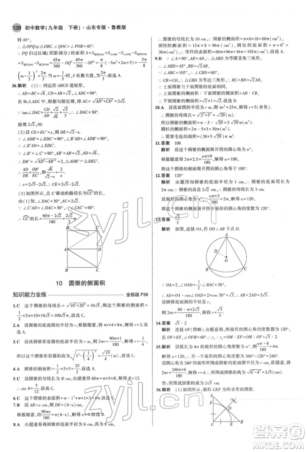 教育科學(xué)出版社2022年5年中考3年模擬九年級(jí)數(shù)學(xué)下冊(cè)魯教版山東專(zhuān)版參考答案