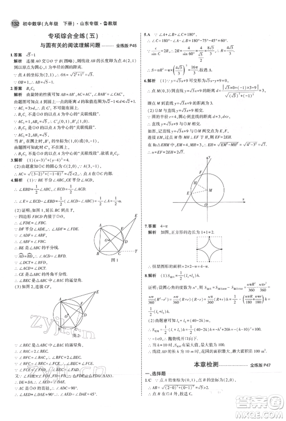 教育科學(xué)出版社2022年5年中考3年模擬九年級(jí)數(shù)學(xué)下冊(cè)魯教版山東專(zhuān)版參考答案