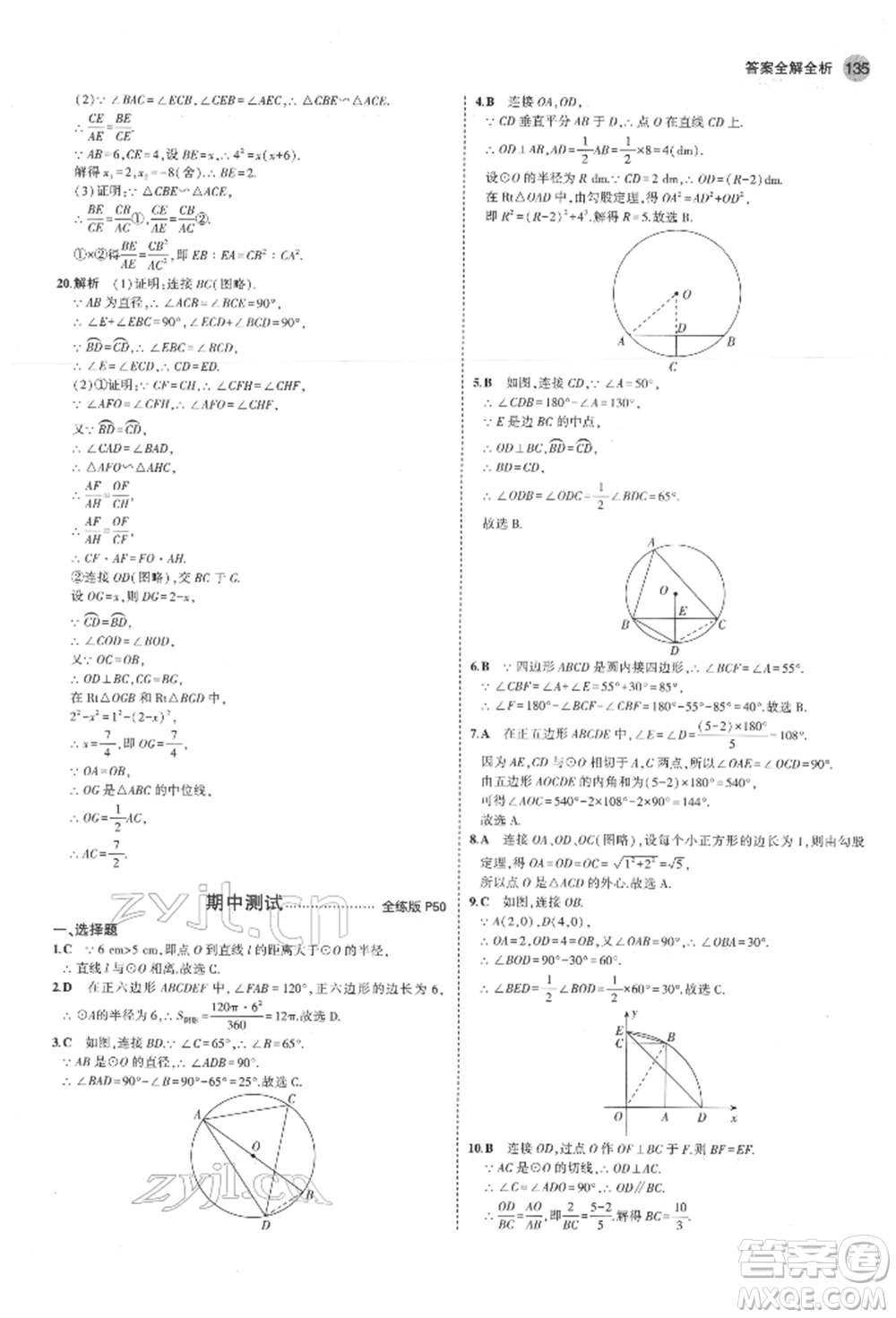 教育科學(xué)出版社2022年5年中考3年模擬九年級(jí)數(shù)學(xué)下冊(cè)魯教版山東專(zhuān)版參考答案