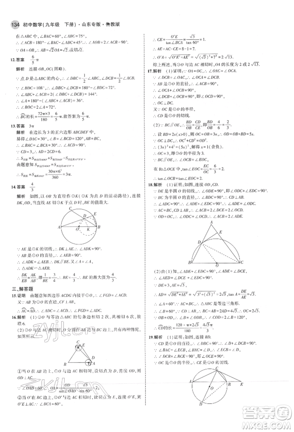 教育科學(xué)出版社2022年5年中考3年模擬九年級(jí)數(shù)學(xué)下冊(cè)魯教版山東專(zhuān)版參考答案