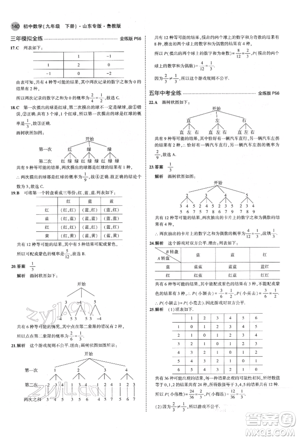 教育科學(xué)出版社2022年5年中考3年模擬九年級(jí)數(shù)學(xué)下冊(cè)魯教版山東專(zhuān)版參考答案