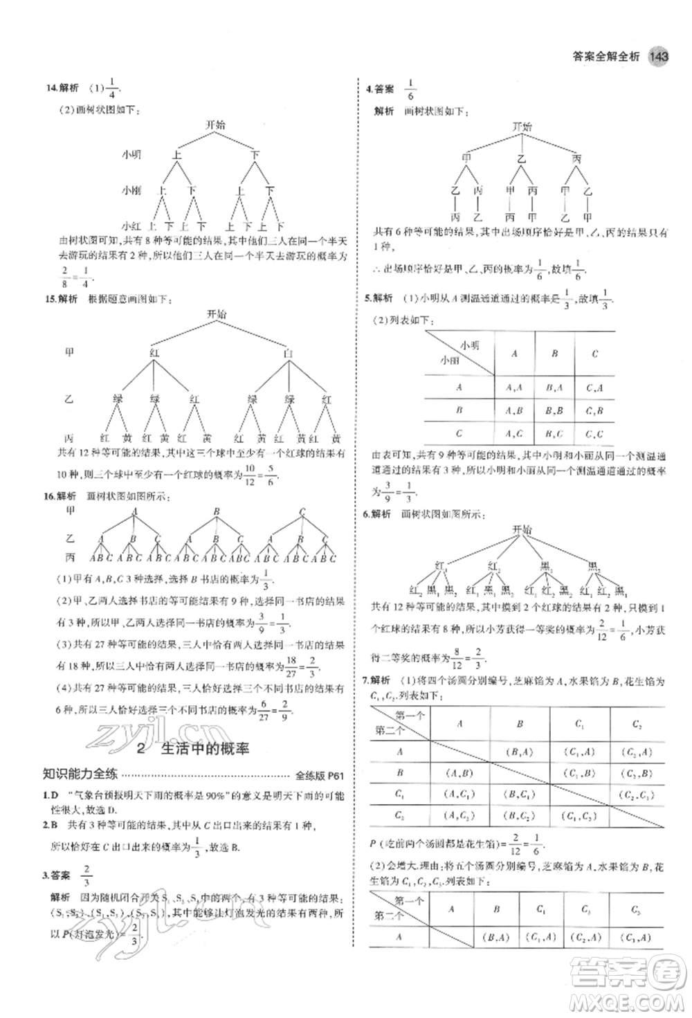 教育科學(xué)出版社2022年5年中考3年模擬九年級(jí)數(shù)學(xué)下冊(cè)魯教版山東專(zhuān)版參考答案