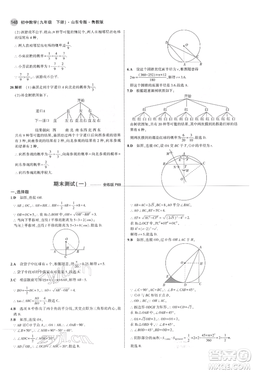 教育科學(xué)出版社2022年5年中考3年模擬九年級(jí)數(shù)學(xué)下冊(cè)魯教版山東專(zhuān)版參考答案