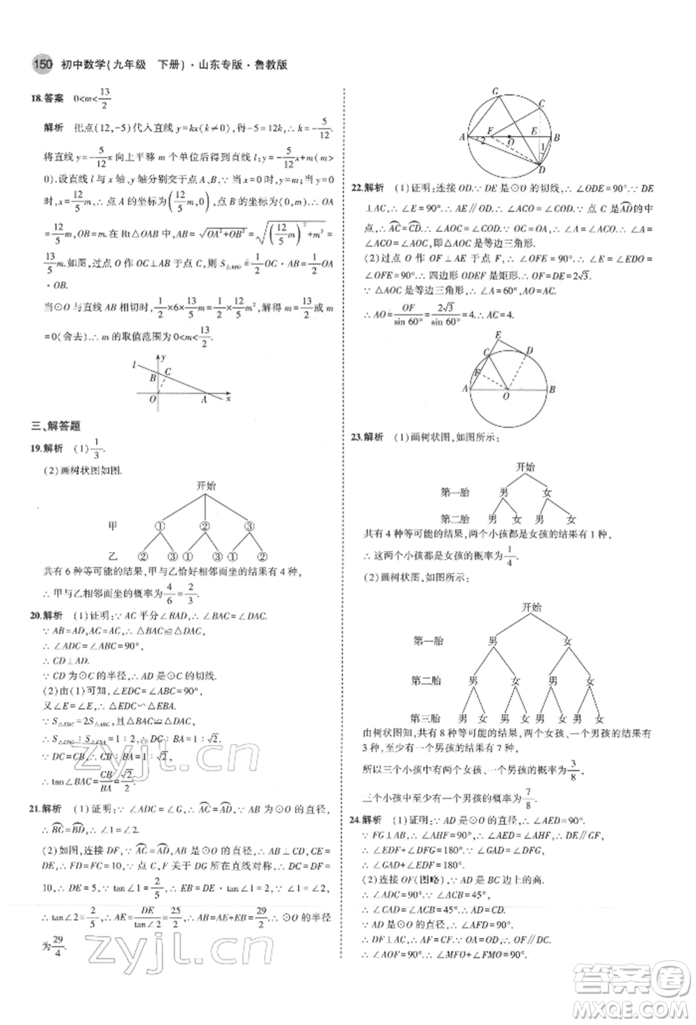 教育科學(xué)出版社2022年5年中考3年模擬九年級(jí)數(shù)學(xué)下冊(cè)魯教版山東專(zhuān)版參考答案