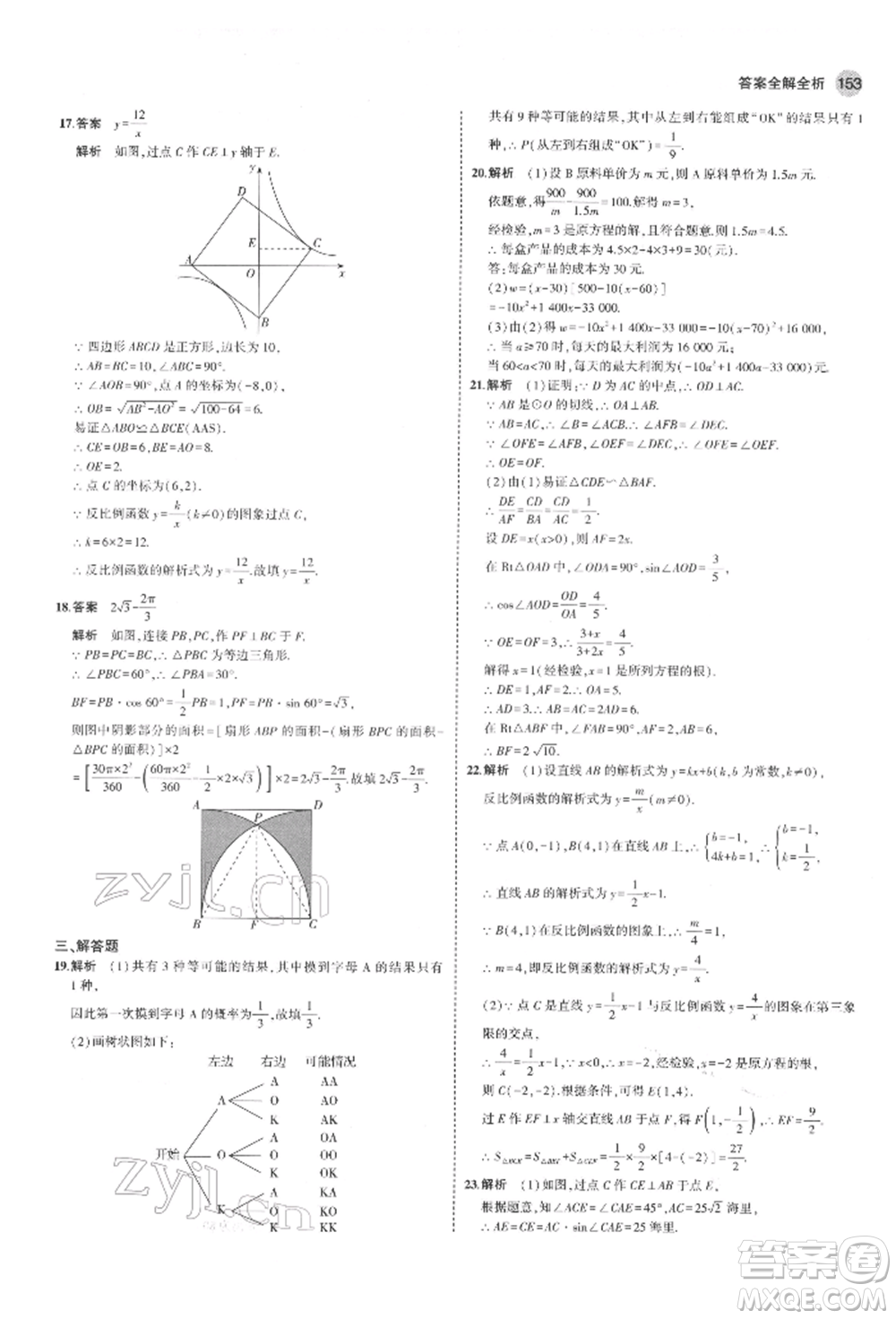 教育科學(xué)出版社2022年5年中考3年模擬九年級(jí)數(shù)學(xué)下冊(cè)魯教版山東專(zhuān)版參考答案