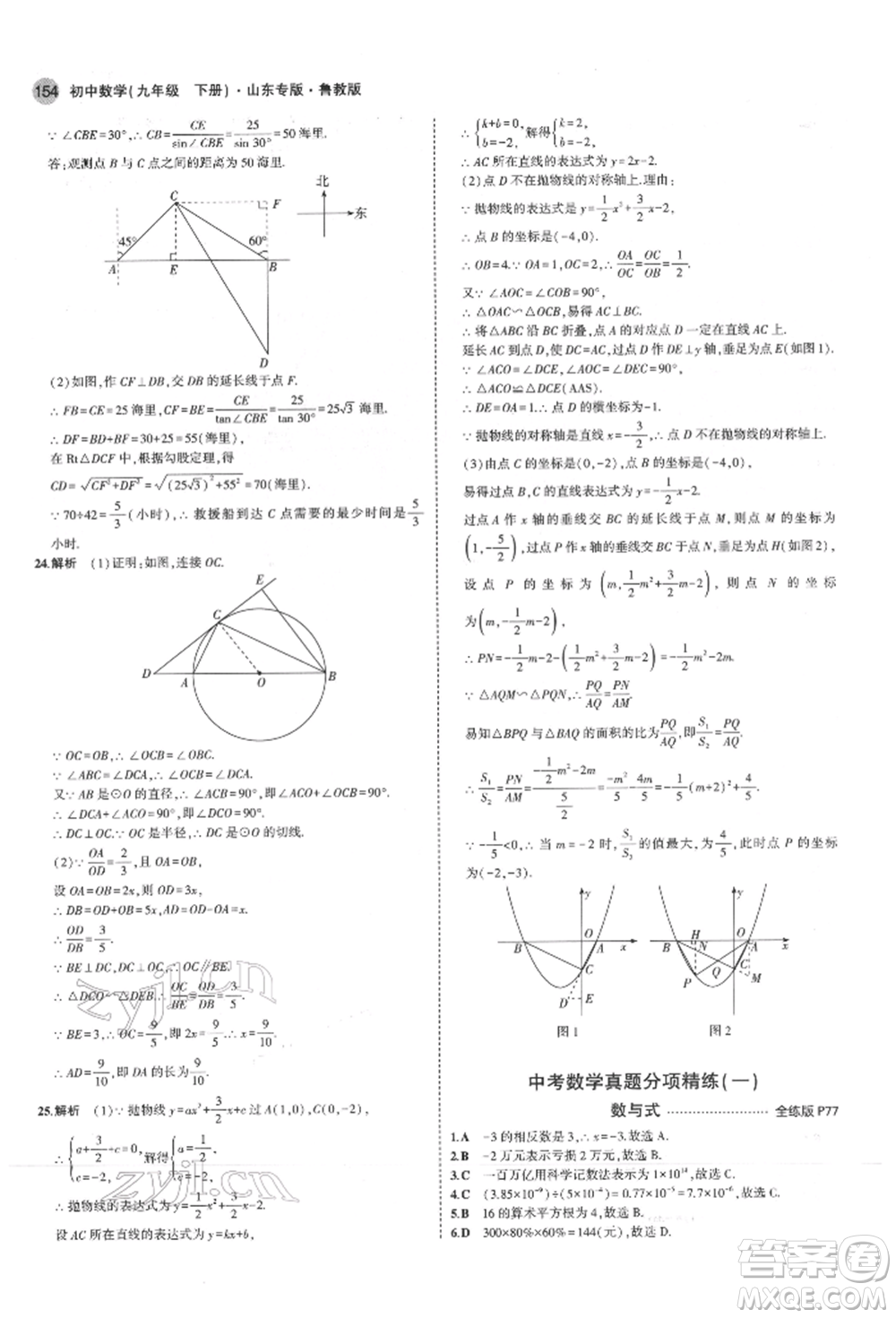 教育科學(xué)出版社2022年5年中考3年模擬九年級(jí)數(shù)學(xué)下冊(cè)魯教版山東專(zhuān)版參考答案