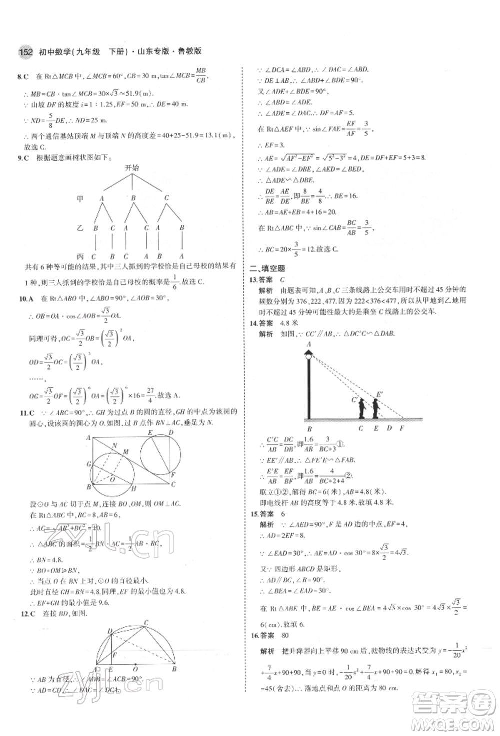 教育科學(xué)出版社2022年5年中考3年模擬九年級(jí)數(shù)學(xué)下冊(cè)魯教版山東專(zhuān)版參考答案