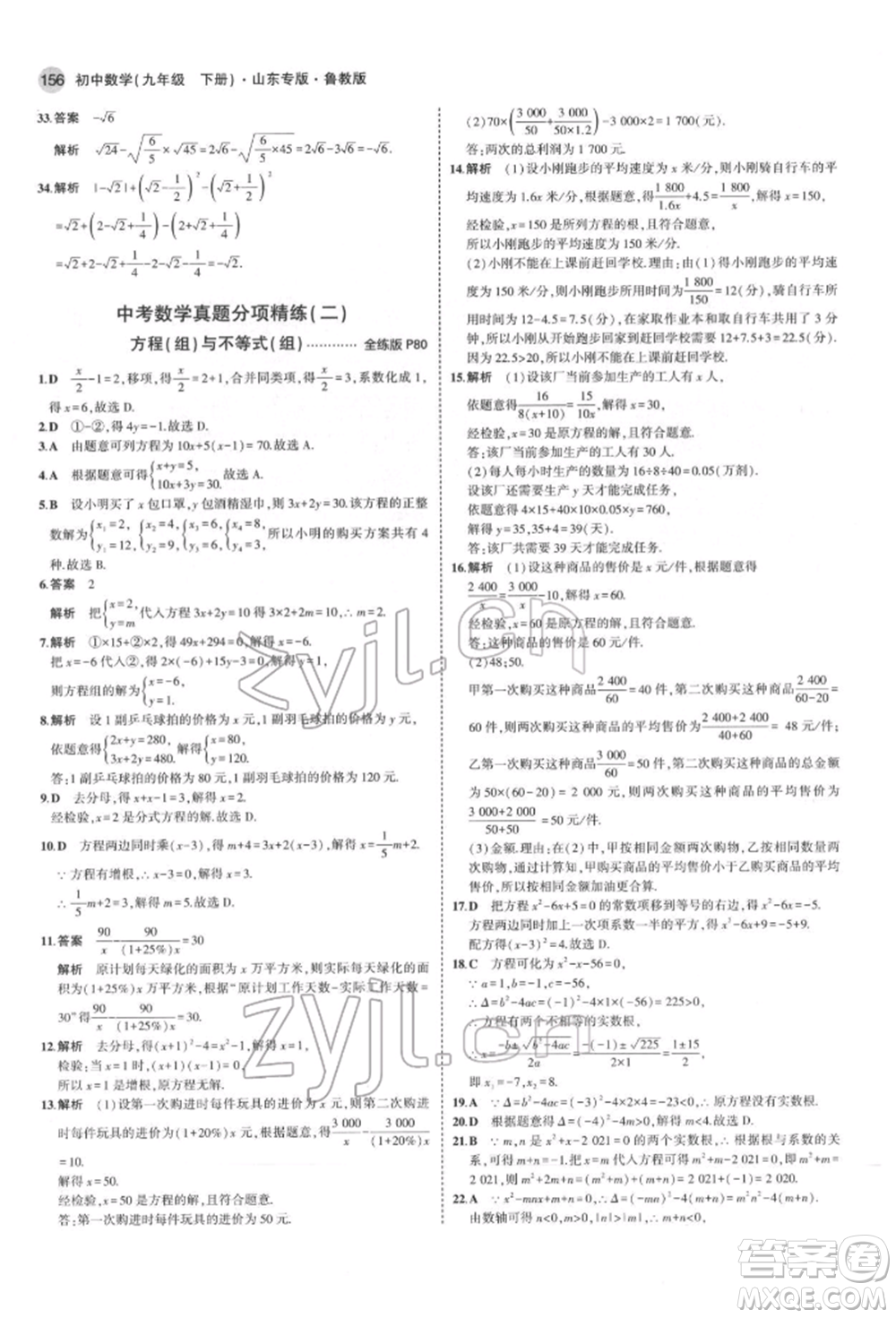 教育科學(xué)出版社2022年5年中考3年模擬九年級(jí)數(shù)學(xué)下冊(cè)魯教版山東專(zhuān)版參考答案