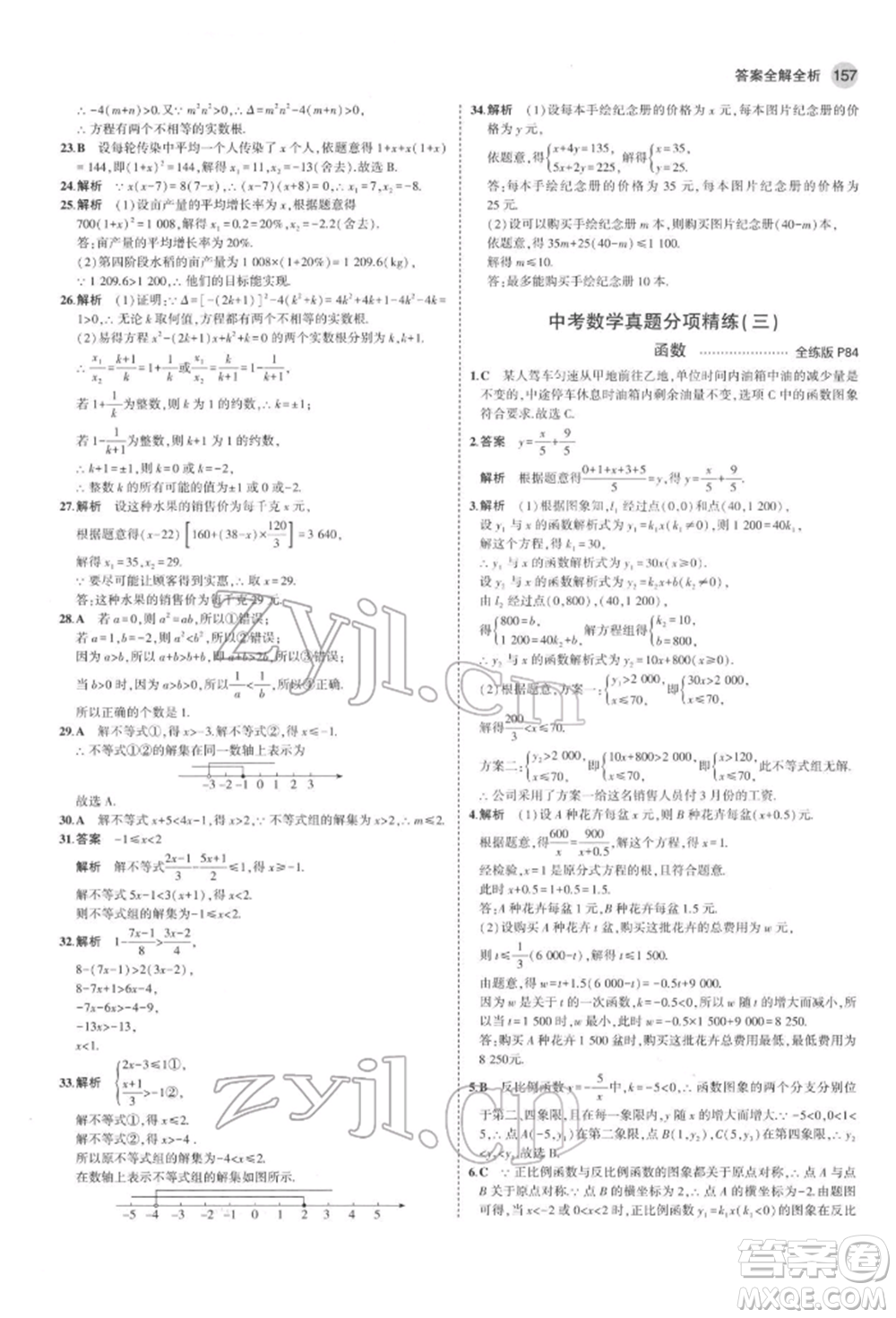 教育科學(xué)出版社2022年5年中考3年模擬九年級(jí)數(shù)學(xué)下冊(cè)魯教版山東專(zhuān)版參考答案