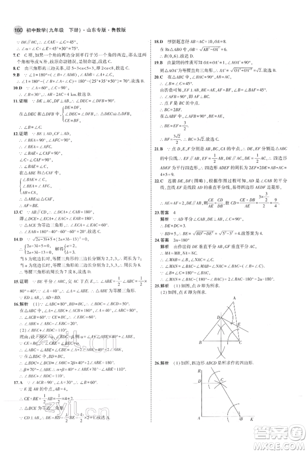 教育科學(xué)出版社2022年5年中考3年模擬九年級(jí)數(shù)學(xué)下冊(cè)魯教版山東專(zhuān)版參考答案