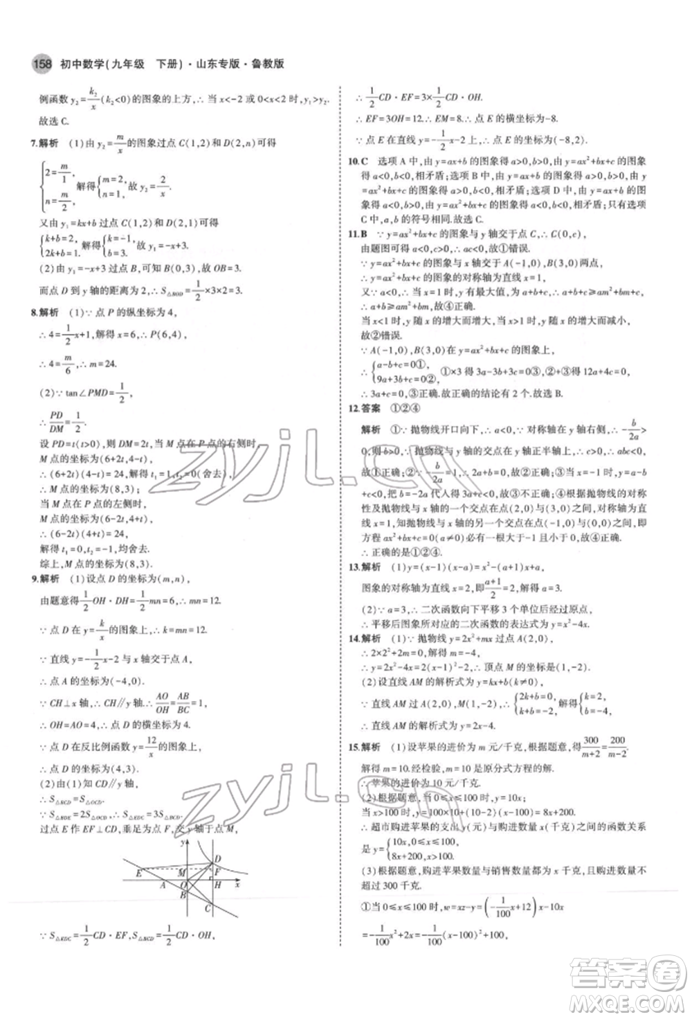 教育科學(xué)出版社2022年5年中考3年模擬九年級(jí)數(shù)學(xué)下冊(cè)魯教版山東專(zhuān)版參考答案