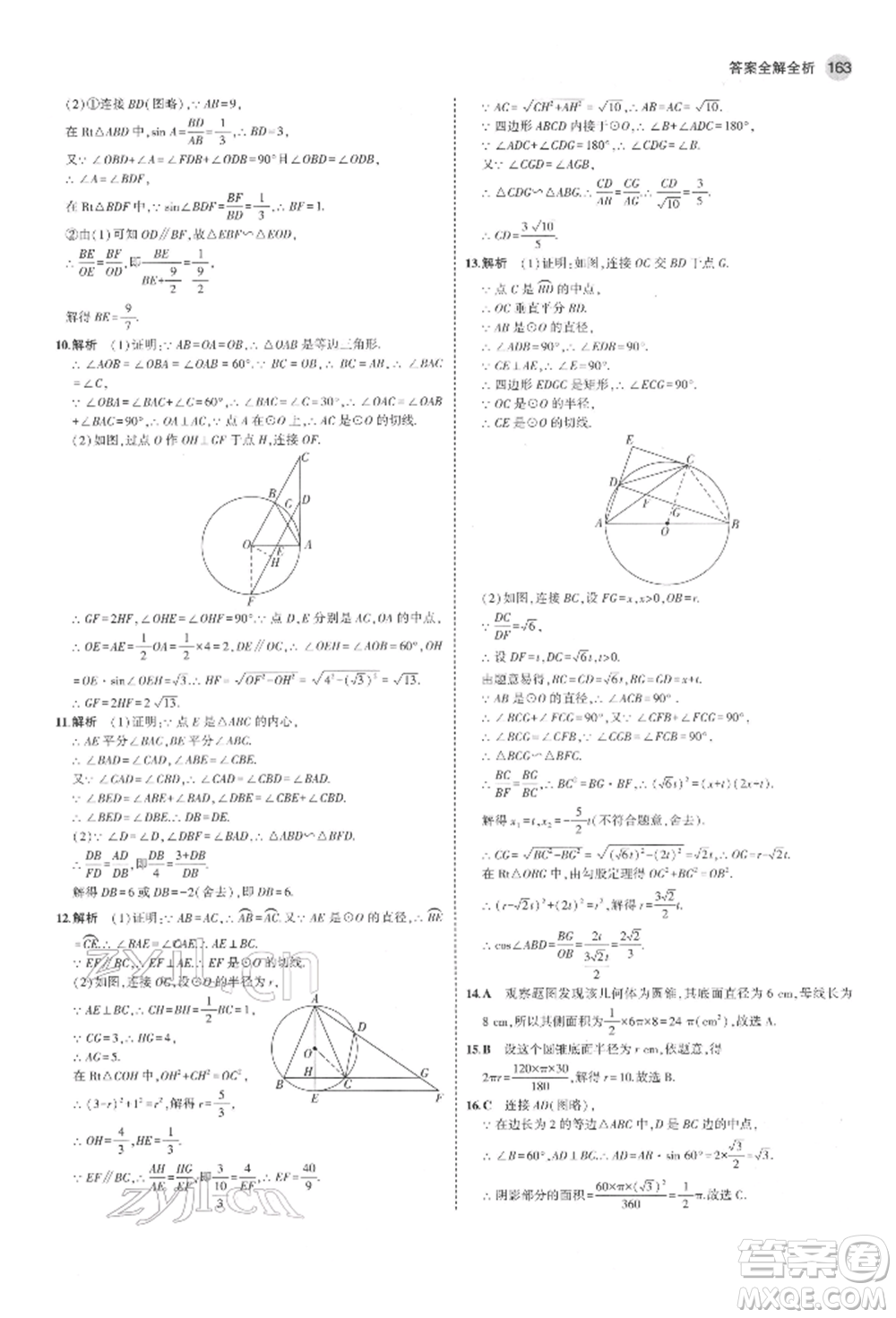 教育科學(xué)出版社2022年5年中考3年模擬九年級(jí)數(shù)學(xué)下冊(cè)魯教版山東專(zhuān)版參考答案