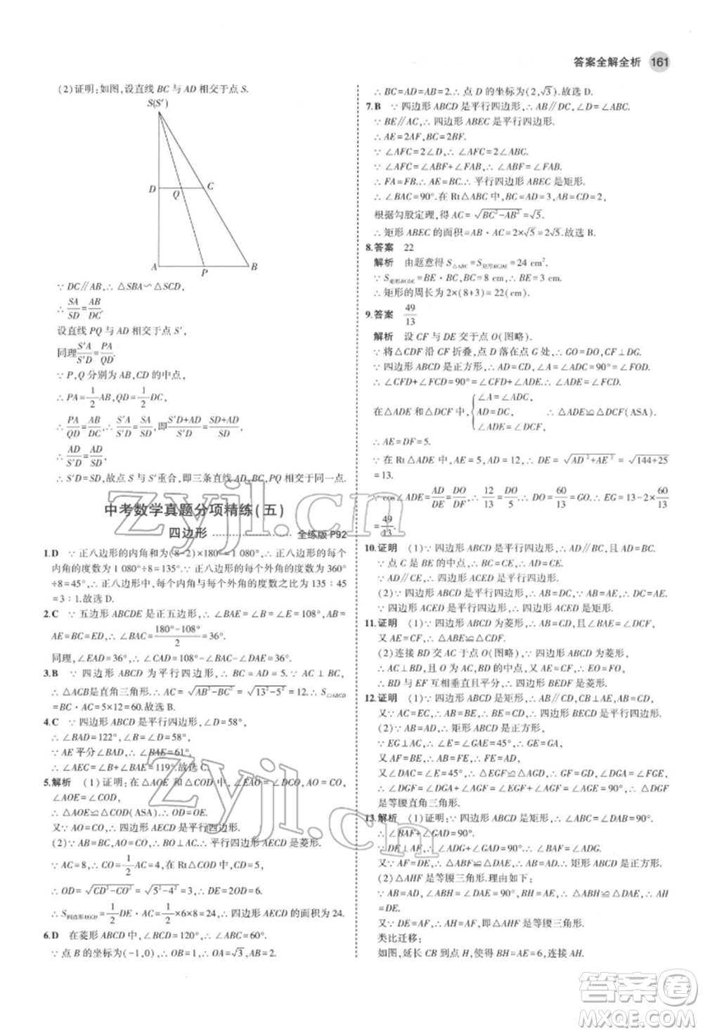 教育科學(xué)出版社2022年5年中考3年模擬九年級(jí)數(shù)學(xué)下冊(cè)魯教版山東專(zhuān)版參考答案