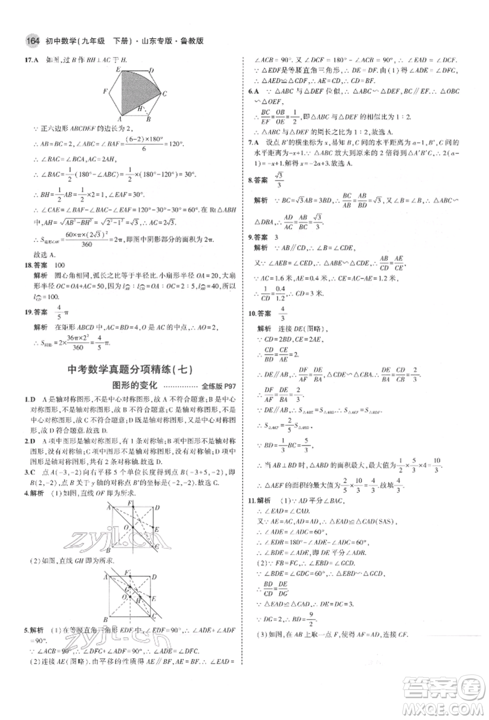 教育科學(xué)出版社2022年5年中考3年模擬九年級(jí)數(shù)學(xué)下冊(cè)魯教版山東專(zhuān)版參考答案