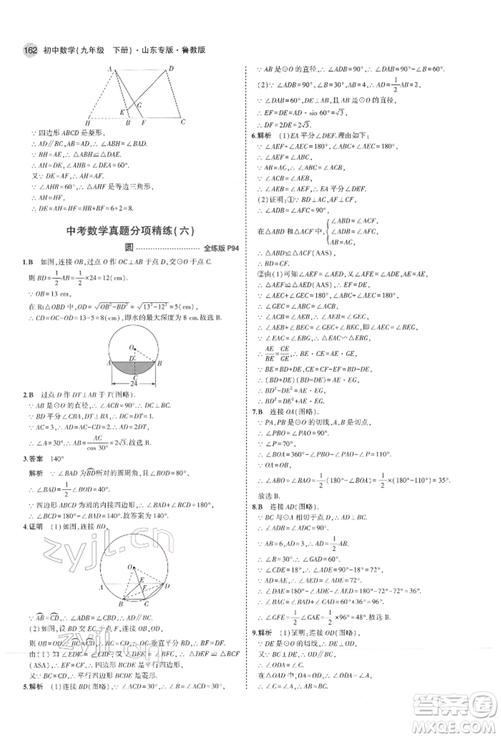 教育科學(xué)出版社2022年5年中考3年模擬九年級(jí)數(shù)學(xué)下冊(cè)魯教版山東專(zhuān)版參考答案